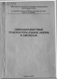 cover of the book Спирально-винтовые транспортеры (гибкие шнеки) и смесители