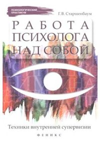 cover of the book Работа психолога над собой: техники внутренней супервизии