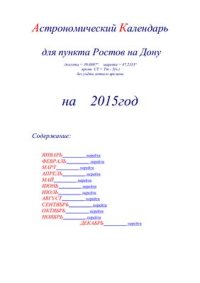 cover of the book Астрономический календарь для Ростова на Дону на 2015 год