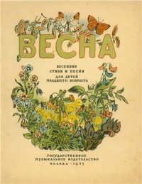 cover of the book Весна