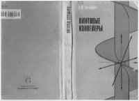 cover of the book Винтовые конвейеры