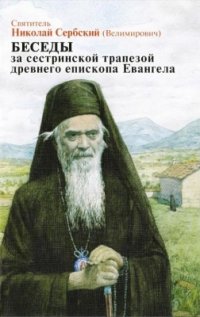 cover of the book Беседы за сестринской трапезой древнего епископа Евангела