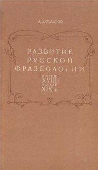 cover of the book Развитие русской фразеологии в конце XVIII - начале XIX в