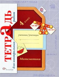 cover of the book Математика. 4 класс. Тетрадь для контрольных работ