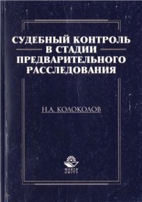 cover of the book Судебный контроль в стадии предварительного расследования