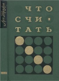 cover of the book Что считать. Очерки по экономической кибернетике