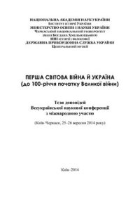 cover of the book Перша світова війна й Україна (до 100-річчя початку Великої війни)