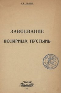 cover of the book Завоевание полярных пустынь