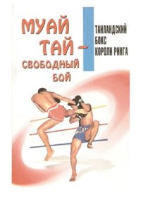 cover of the book Муай Тай - свободный бой. Таиландский бокс. Короли ринга