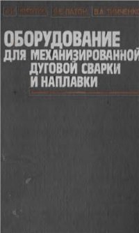 cover of the book Оборудование для механизированной дуговой сварки и наплавки