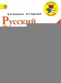 cover of the book Русский язык. 4 класс. Часть 2