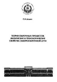 cover of the book Теория сварочных процессов. Физические и технологические свойства сварочной дуги