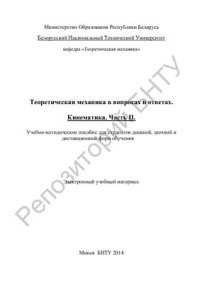 cover of the book Теоретическая механика в вопросах и ответах. Кинематика. Часть II