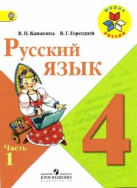 cover of the book Русский язык. 4 класс. Часть 1