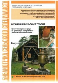 cover of the book Организация сельского туризма