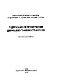 cover of the book Підтримання прокурором державного обвинувачення