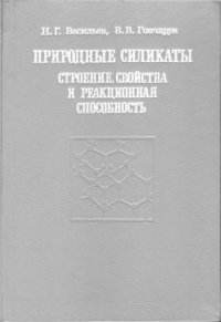 cover of the book Природные силикаты: строение, свойства и реакционная способность