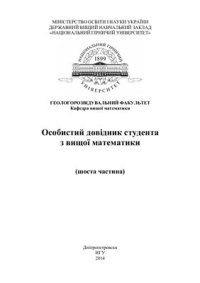 cover of the book Особистий довідник студента з вищої математики (шоста частина)