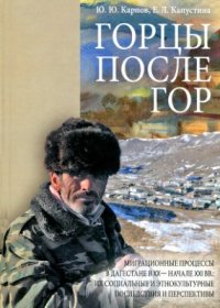 cover of the book Горцы после гор. Миграционные процессы в Дагестане в XX - начале XXI века: их социальные и этнокультурные последствия и перспективы