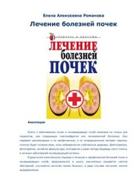 cover of the book Лечение болезней почек