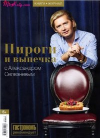 cover of the book Пироги и выпечка с Александром Селезнёвым