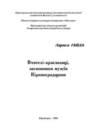 cover of the book Вчителі - краєзнавці, засновники музеїв Кіровоградщини. (Біографічні нариси)