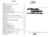 cover of the book Стеклоцемент в строительстве
