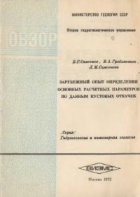 cover of the book Зарубежный опыт определения основных расчетных параметров по данным кустовых откачек