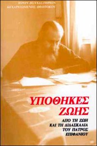 cover of the book Заветы жизни. Из жизни и учения архимандрита Епифания Феодоропулоса