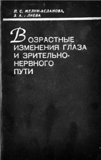 cover of the book Возрастные изменения глаза и зрительно-нервного пути (Морфогистохимические исследования)