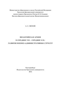 cover of the book Византийская армия в середине VIII - середине IX в.: развитие военно-административных структур