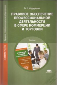 cover of the book Правовое обеспечение профессиональной деятельности в сфере коммерции и торговли