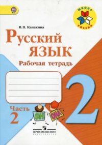 cover of the book Русский язык. 2 класс. Рабочая тетрадь. Часть 2