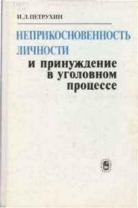 cover of the book Неприкосновенность личности и принуждение в уголовном процессе