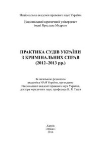 cover of the book Практика судів України з кримінальних справ (2012-2013 рр.)