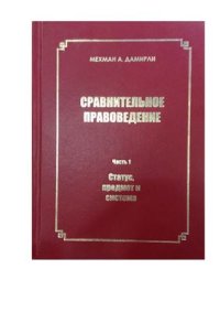 cover of the book Сравнительное правоведение. Часть 1: Статус, предмет и система