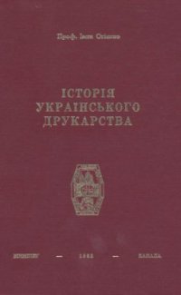 cover of the book Історія українського друкарства