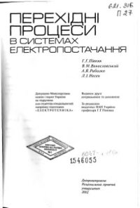 cover of the book Перехідні процеси в системах електропостачання