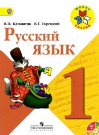 cover of the book Русский язык. 1 класс