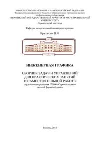 cover of the book Инженерная графика