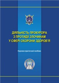 cover of the book Діяльність прокурора з протидії злочинам у сфері охорони здоров'я