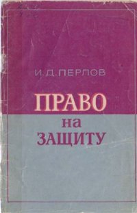 cover of the book Право на защиту