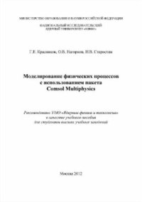 cover of the book Моделирование физических процессов с использованием пакета Comsol Multiphysics