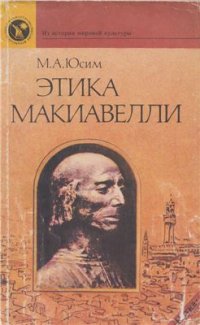 cover of the book Этика Макиавелли