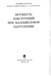 cover of the book Прочность конструкций при малоцикловом нагружении