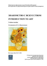 cover of the book Знакомство с искусством. Introduction to Art