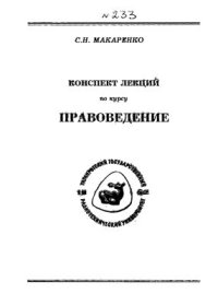 cover of the book Конспект лекций по курсу правоведение Часть 1