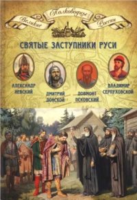 cover of the book Святые заступники Руси. Александр Невский, Довмонт Псковский, Дмитрий Донской, Владимир Серпуховской