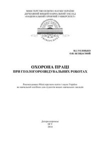 cover of the book Охорона праці при геологорозвідувальних роботах