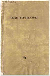 cover of the book Обжиг вермикулита